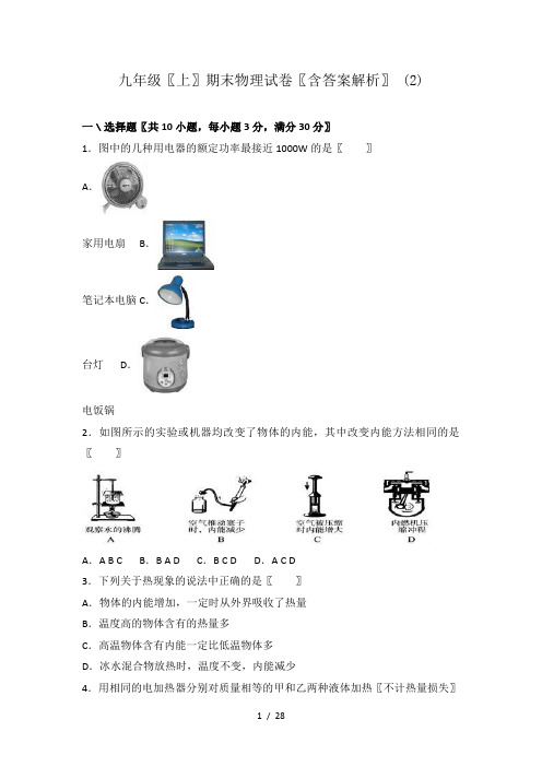 九年级(上)期末物理试卷(含答案解析) (2)