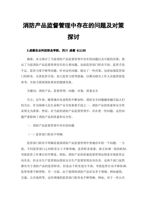 消防产品监督管理中存在的问题及对策探讨