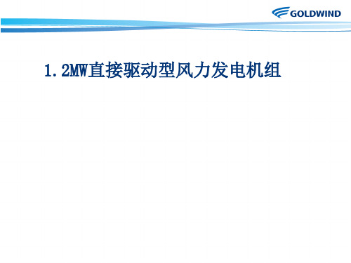 直驱风力发电机分析