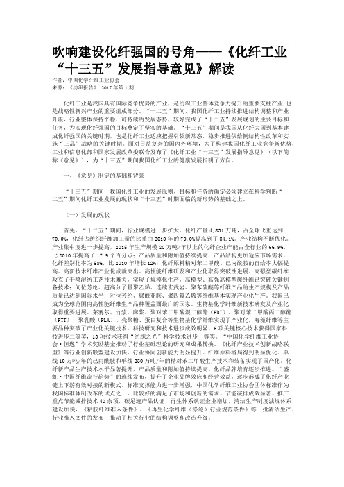 吹响建设化纤强国的号角——《化纤工业“十三五”发展指导意见》解读