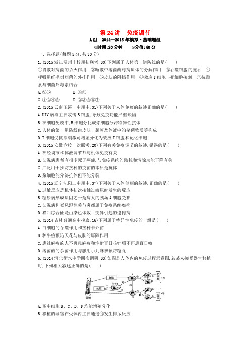 2016届生物一轮：第24讲-免疫调节试题(含答案)