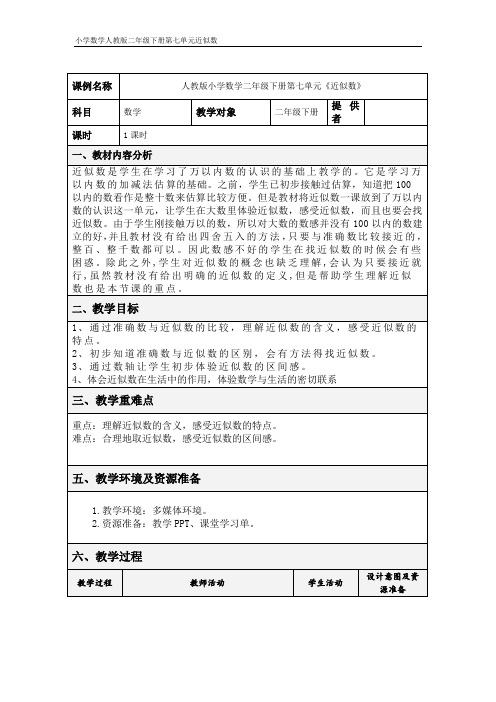 人教版小学数学二年级下册第七单元《近似数》教学设计