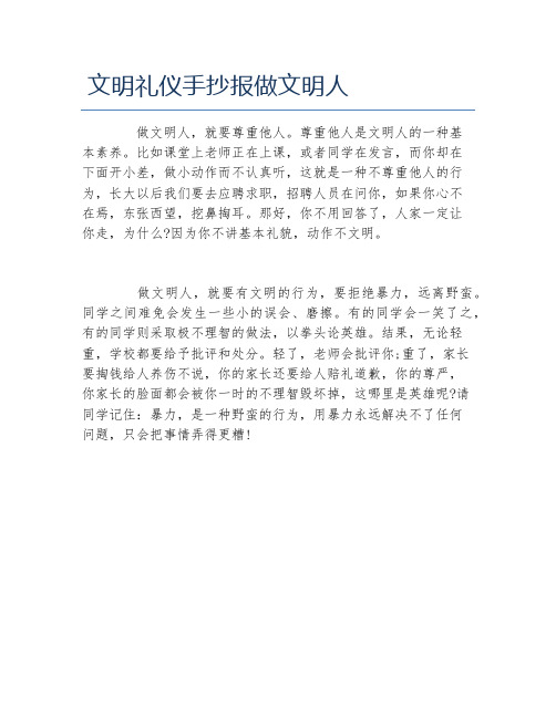 文明礼仪手抄报做文明人文字稿