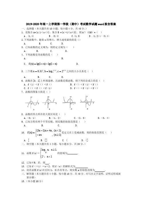 2019-2020年高一上学期第一学段(期中)考试数学试题word版含答案