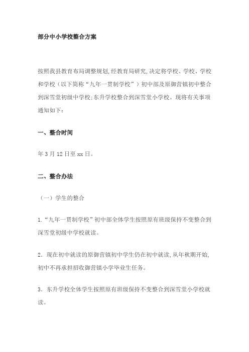 部分中小学校整合方案