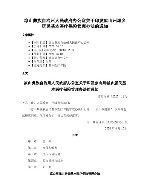 凉山彝族自治州人民政府办公室关于印发凉山州城乡居民基本医疗保险管理办法的通知