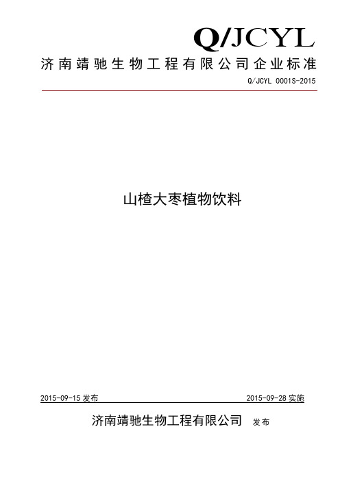 山楂大枣植物饮料