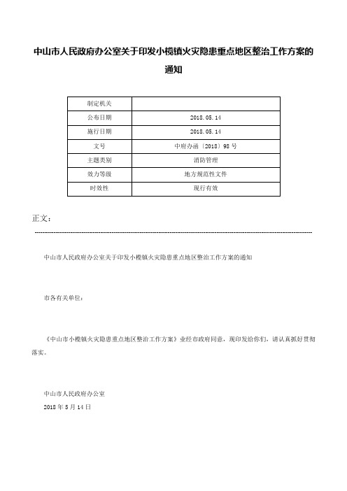 中山市人民政府办公室关于印发小榄镇火灾隐患重点地区整治工作方案的通知-中府办函〔2018〕98号