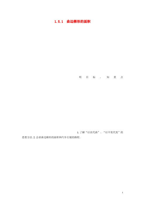 高中数学 第一章 导数及其应用 1.5.1 曲边梯形的面积