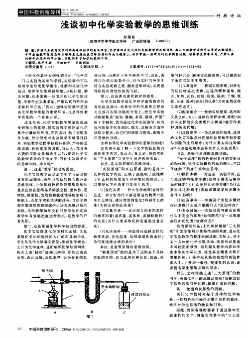 浅谈初中化学实验教学的思维训练