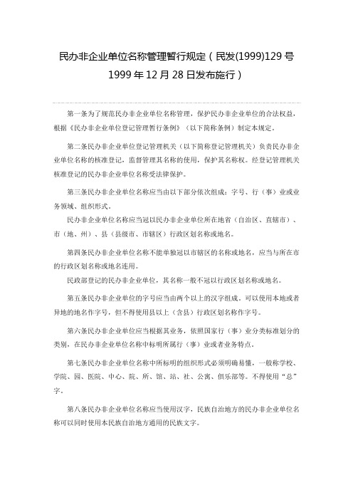 民办非企业单位名称管理暂行规定(民发(1999)129号 1999年12月28日发布施行)