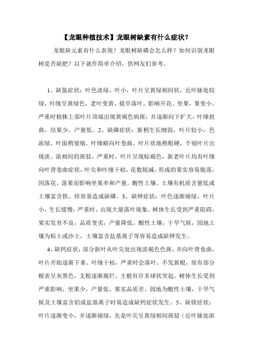【龙眼种植技术】龙眼树缺素有什么症状?