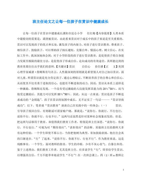 班主任(心得)之让每一位孩子在赏识中健康成长