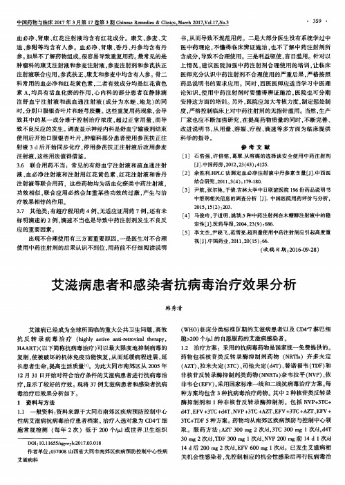 艾滋病患者和感染者抗病毒治疗效果分析