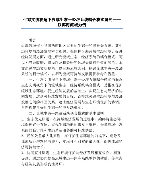 生态文明视角下流域生态—经济系统耦合模式研究——以洱海流域为例