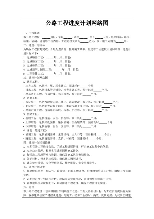 公路工程进度计划网络图