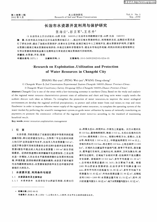 长治市水资源开发利用与保护研究