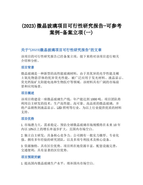 (2023)微晶玻璃项目可行性研究报告-可参考案例-备案立项(一)