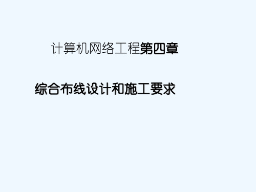 计算机网络工程第四章综合布线设计和施工要求