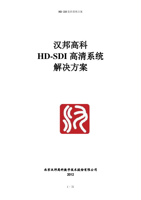 HD-SDI监控系统方案