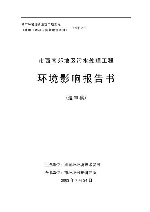 西安市西南郊区污水处理工程环境影响资料报告材料书