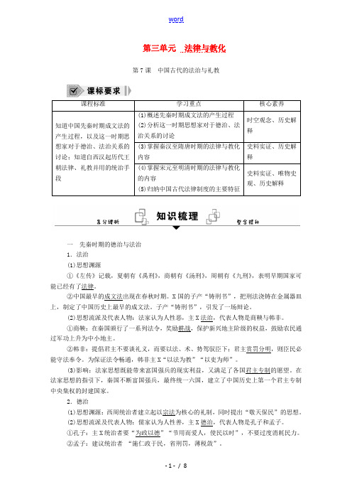 高中历史 第7课 中国古代的法治与礼教学案(含解析)新人教版选择性必修1-新人教版高二全册历史教学案