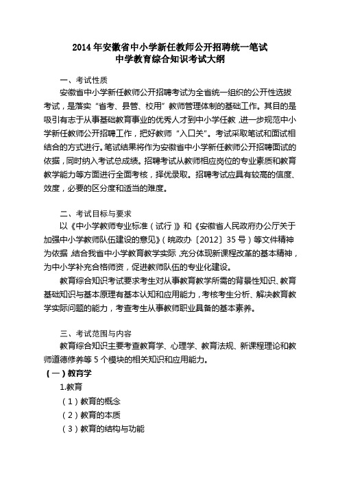 2014安徽省教师招聘教育理论知识综合考试大纲