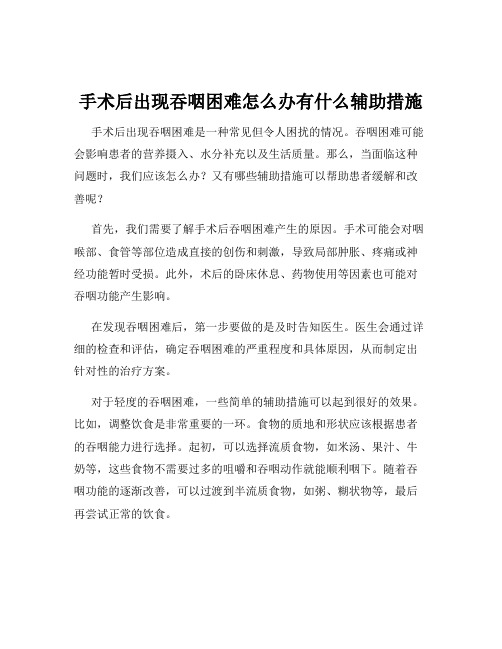 手术后出现吞咽困难怎么办有什么辅助措施