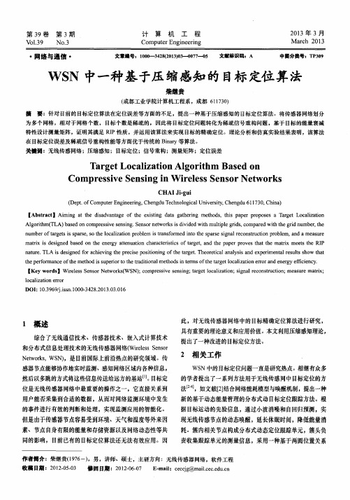 WSN中一种基于压缩感知的目标定位算法