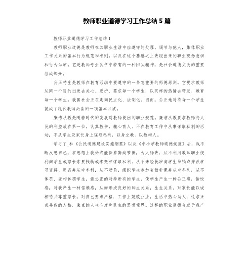 教师职业道德学习工作总结5篇