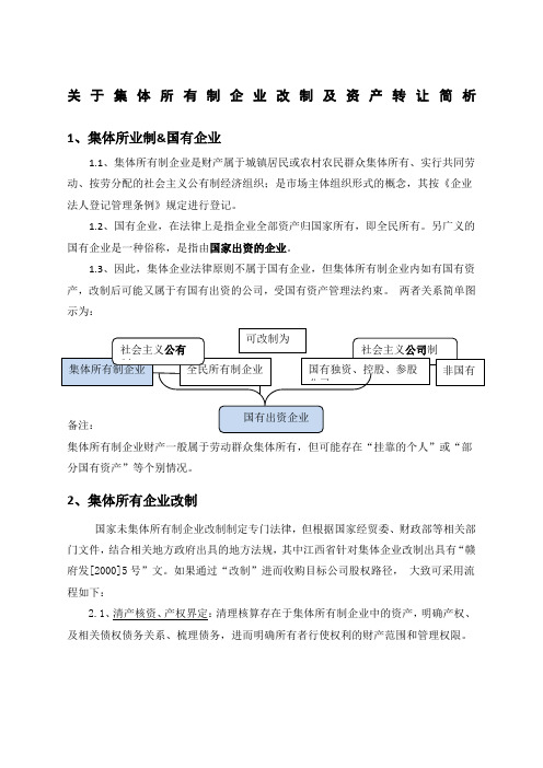 关于集体所有制企业改制及资产转让的相关规定分析