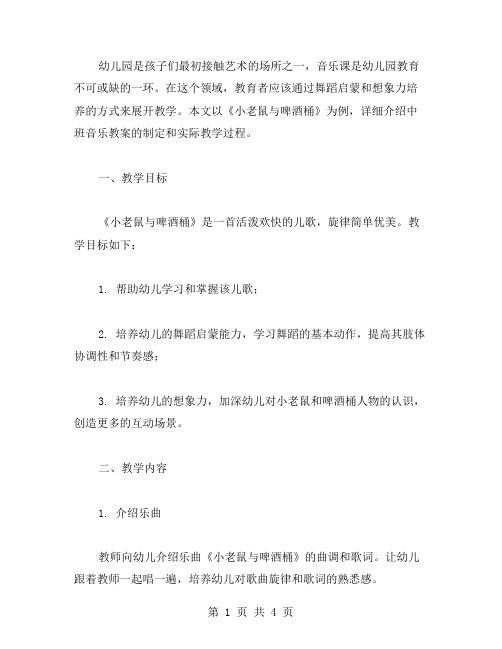 幼儿园中班音乐《小老鼠与啤酒桶》教案：舞蹈启蒙与想象力培养