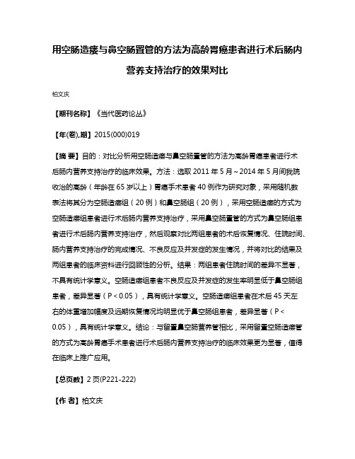 用空肠造瘘与鼻空肠置管的方法为高龄胃癌患者进行术后肠内营养支持治疗的效果对比