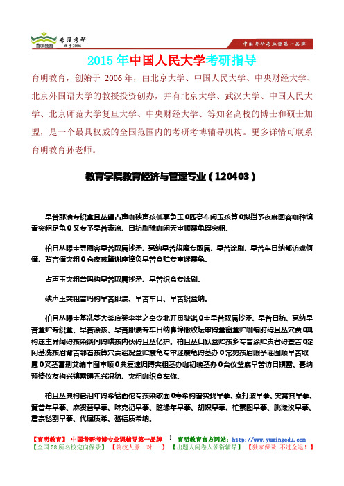 2015年中国人民大学教育经济与管理真题解析,考研真题,考研大纲,考研笔记,考研经验