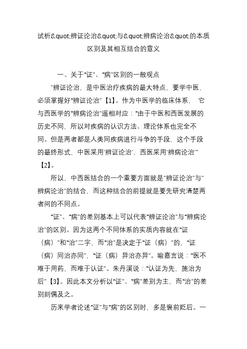 试析辨证论治与辨病论治的本质区别及其相互结合的意义