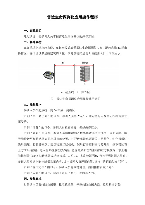 雷达生命探测仪应用操作程序及评定标准