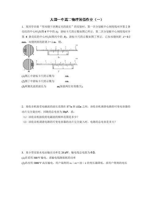 福建省大田一中2011-2012学年高二暑假作业物理试题