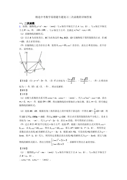 精选中考数学易错题专题复习二次函数附详细答案