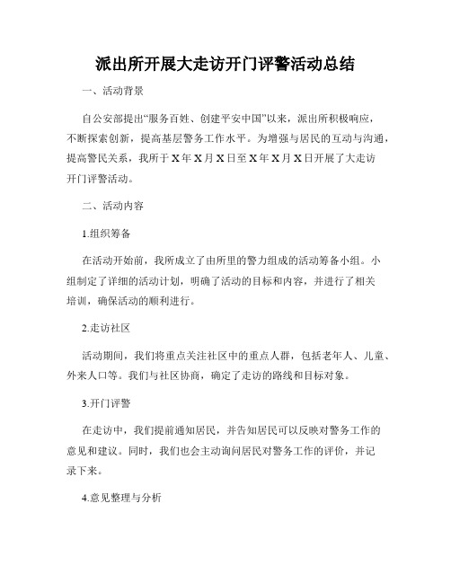 派出所开展大走访开门评警活动总结