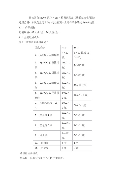 抗核蛋白Sp100 抗体(IgG)检测试剂盒(酶联免疫吸附法)产品技术要求万泰