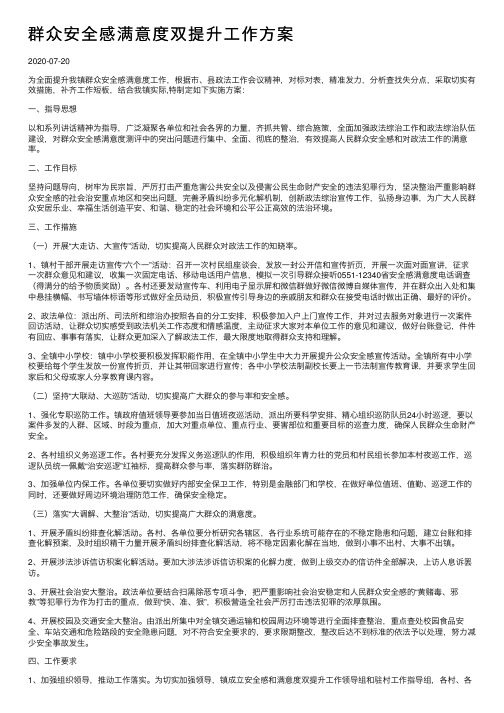 群众安全感满意度双提升工作方案