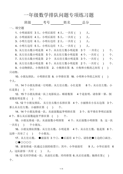 小学数学一年级排队问题专项练习题