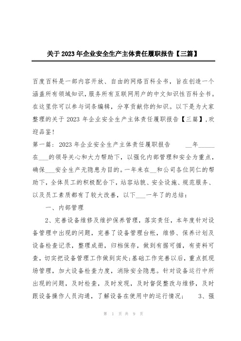 关于2023年企业安全生产主体责任履职报告【三篇】