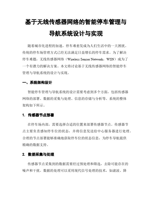 基于无线传感器网络的智能停车管理与导航系统设计与实现