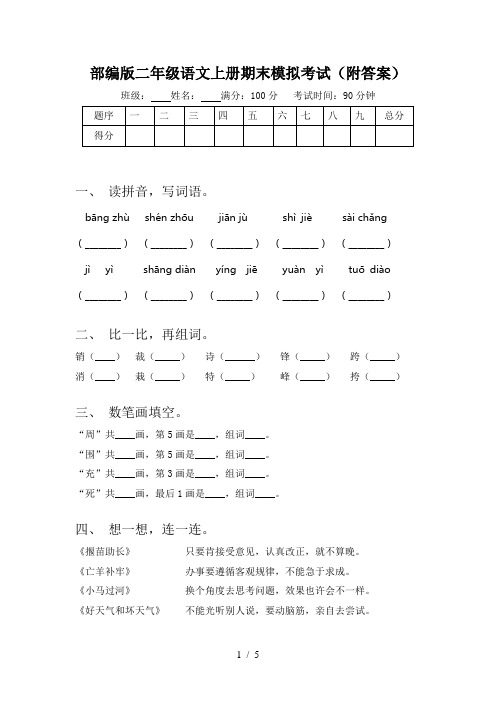 部编版二年级语文上册期末模拟考试(附答案)