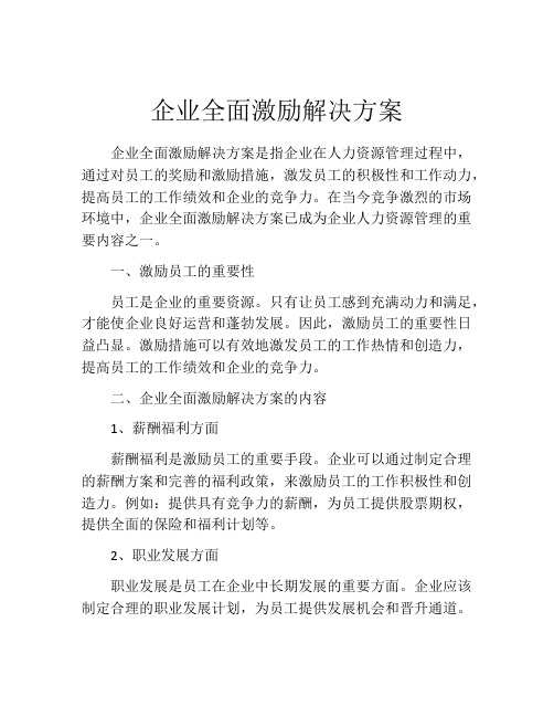 企业全面激励解决方案