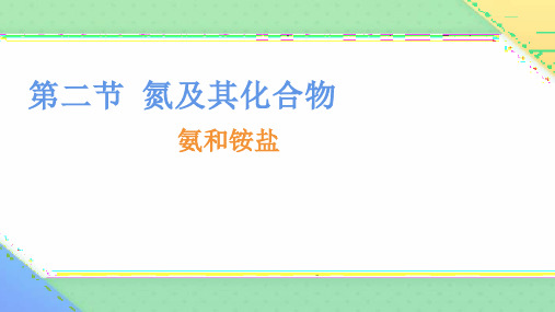 下学期高一化学人教版(2019)必修第二册课件 5.2 课时2 氨和铵盐