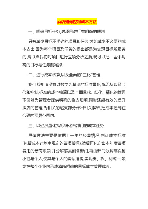 酒店如何控制成本方法