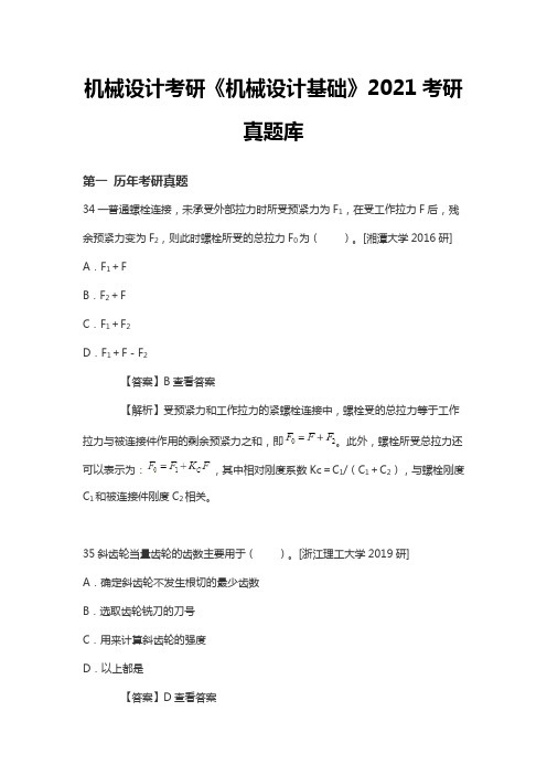 机械设计考研《机械设计基础》2021考研真题库