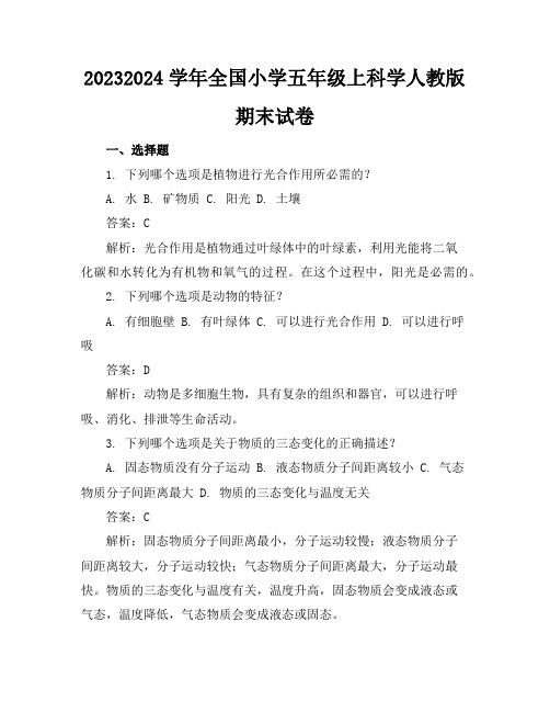 2023-2024学年全国小学五年级上科学人教版期末试卷(含答案解析)